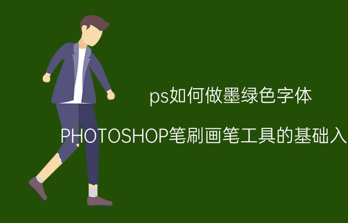 ps如何做墨绿色字体 PHOTOSHOP笔刷画笔工具的基础入门知识？